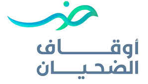 اوقاف الضحيان