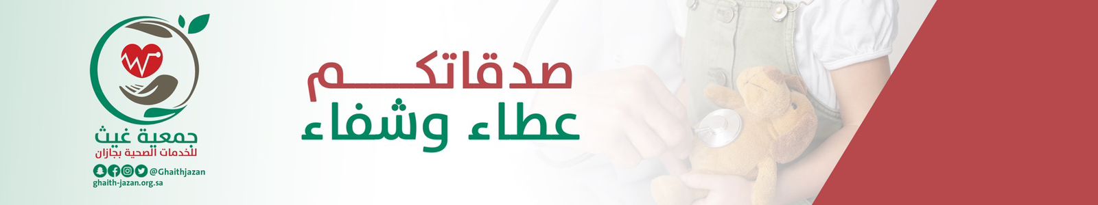 جمعية غيث للخدمات الصحية بجازان 