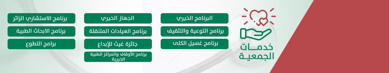 جمعية غيث للخدمات الصحية بجازان 