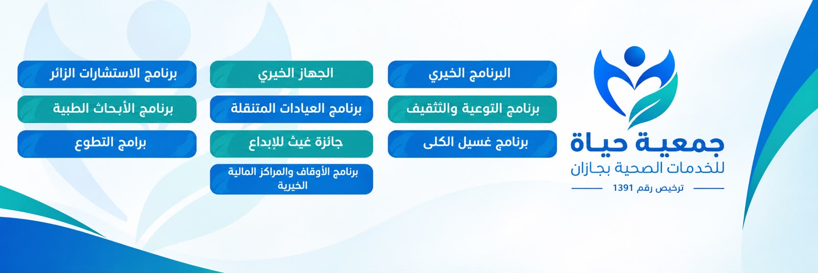 جمعية حياة للخدمات الصحية بجازان