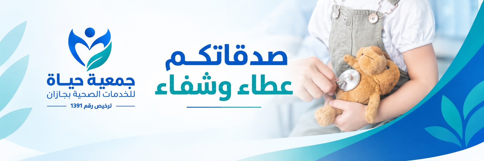 جمعية حياة للخدمات الصحية بجازان